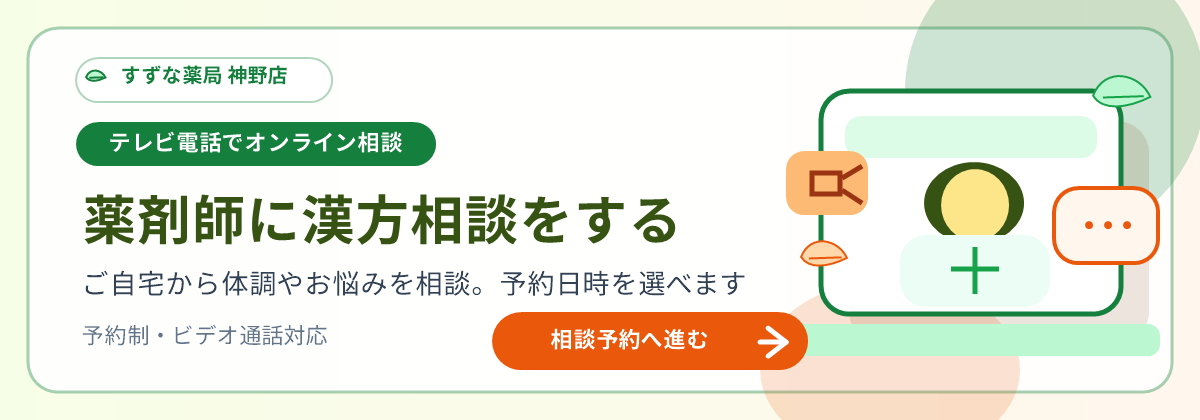 テレビ電話でオンライン漢方相談 薬剤師に漢方相談をする