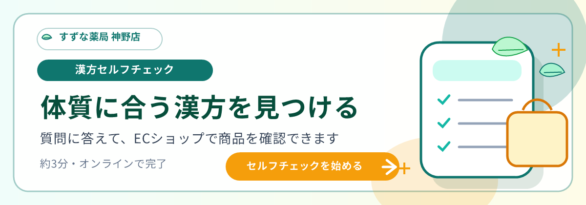 漢方セルフチェック 体質に合う漢方を見つける